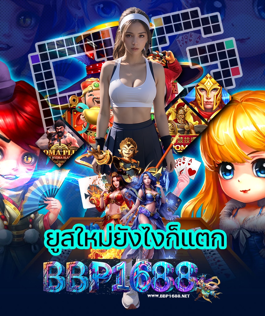 bbp1688 สมัคร